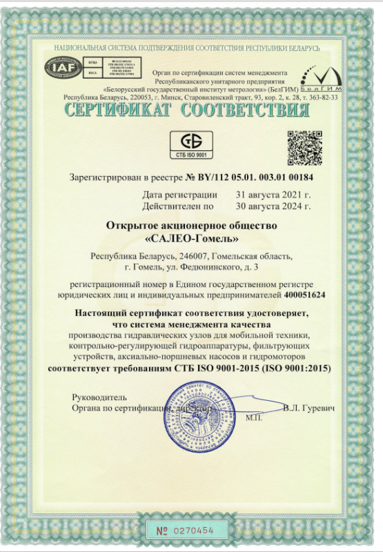 Сертификат соответствия на продукцию ГЗ Гидропривод, ОАО &quot;САЛЕО-Гомель&quot;