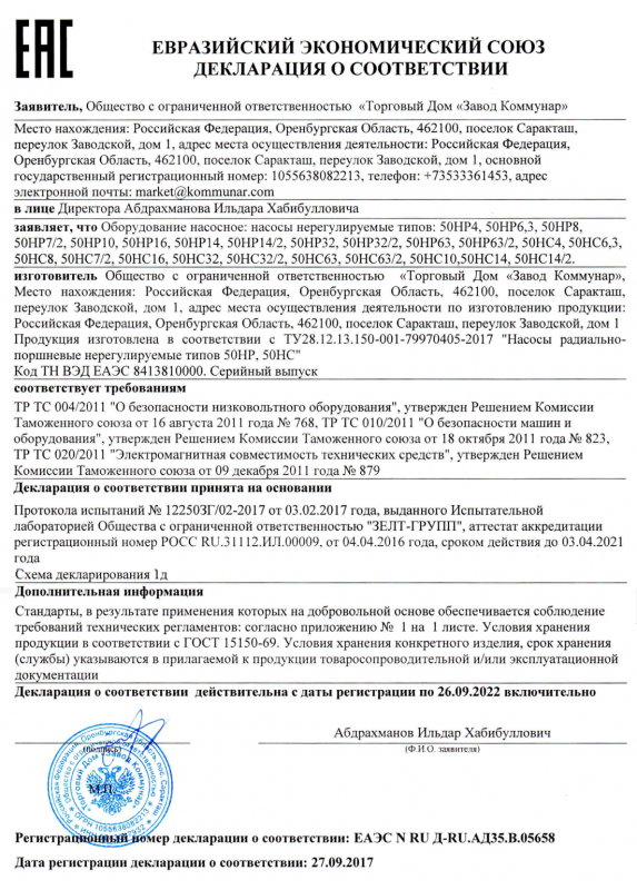 Декларация о соответсвии на насосы производства Завода Коммунар. 